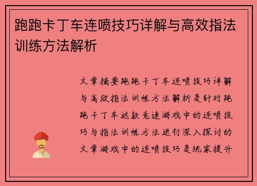 跑跑卡丁车连喷技巧详解与高效指法训练方法解析