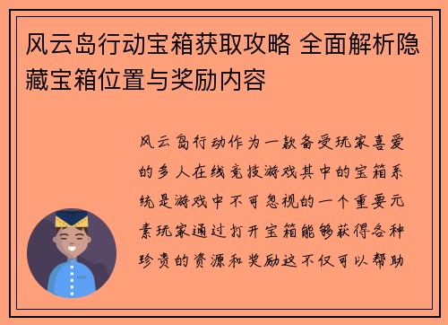 风云岛行动宝箱获取攻略 全面解析隐藏宝箱位置与奖励内容