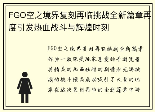 FGO空之境界复刻再临挑战全新篇章再度引发热血战斗与辉煌时刻