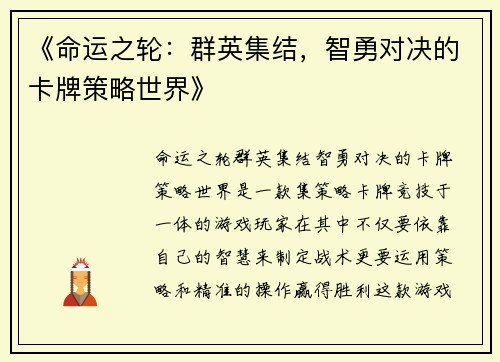 《命运之轮：群英集结，智勇对决的卡牌策略世界》
