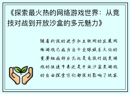 《探索最火热的网络游戏世界：从竞技对战到开放沙盒的多元魅力》