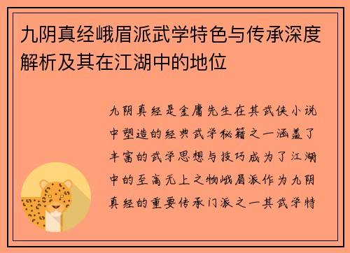 九阴真经峨眉派武学特色与传承深度解析及其在江湖中的地位