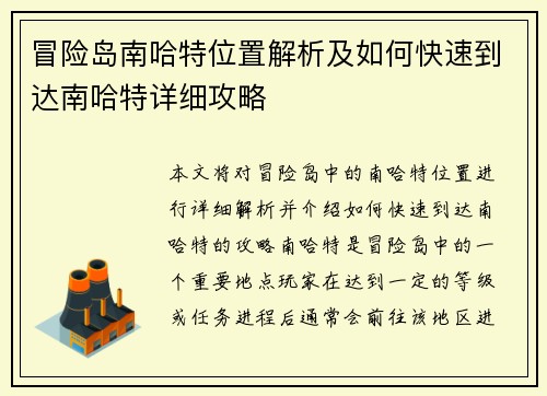 冒险岛南哈特位置解析及如何快速到达南哈特详细攻略