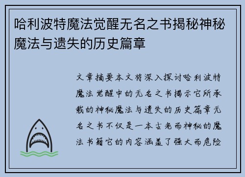 哈利波特魔法觉醒无名之书揭秘神秘魔法与遗失的历史篇章