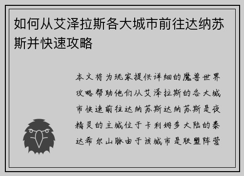 如何从艾泽拉斯各大城市前往达纳苏斯并快速攻略