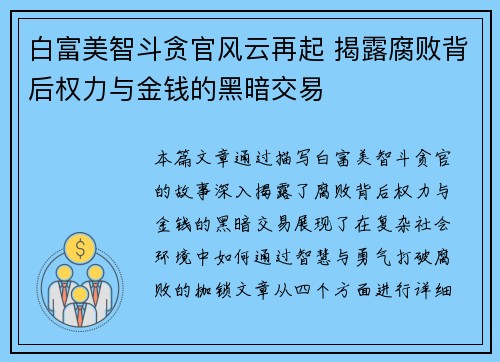 白富美智斗贪官风云再起 揭露腐败背后权力与金钱的黑暗交易
