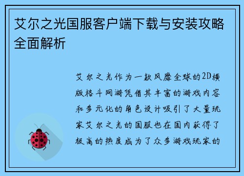 艾尔之光国服客户端下载与安装攻略全面解析