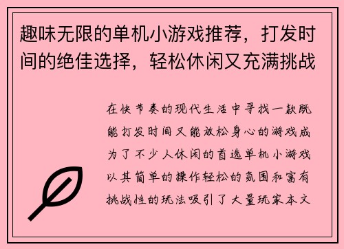 趣味无限的单机小游戏推荐，打发时间的绝佳选择，轻松休闲又充满挑战