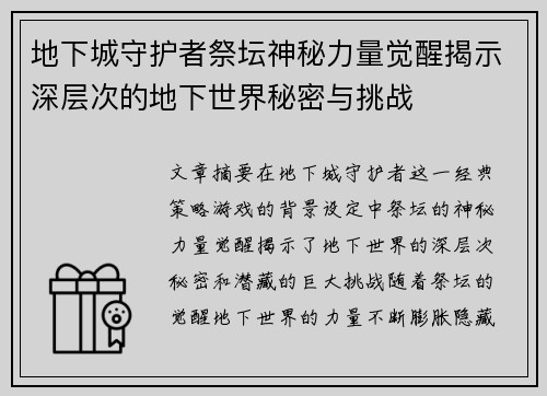 地下城守护者祭坛神秘力量觉醒揭示深层次的地下世界秘密与挑战