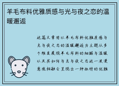 羊毛布料优雅质感与光与夜之恋的温暖邂逅