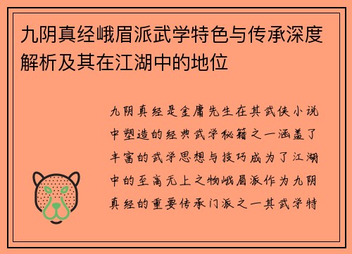 九阴真经峨眉派武学特色与传承深度解析及其在江湖中的地位