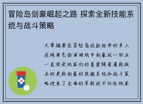 冒险岛剑豪崛起之路 探索全新技能系统与战斗策略
