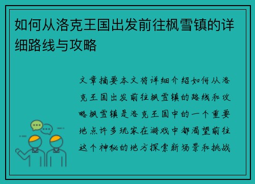 如何从洛克王国出发前往枫雪镇的详细路线与攻略
