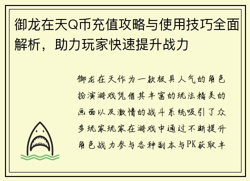 御龙在天Q币充值攻略与使用技巧全面解析，助力玩家快速提升战力