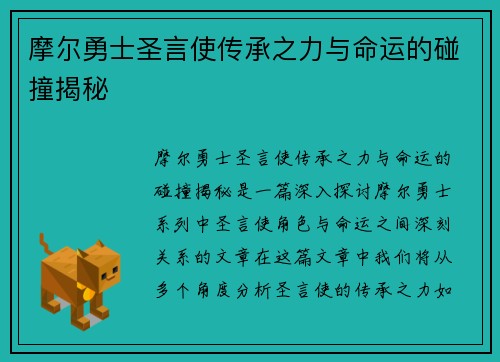 摩尔勇士圣言使传承之力与命运的碰撞揭秘