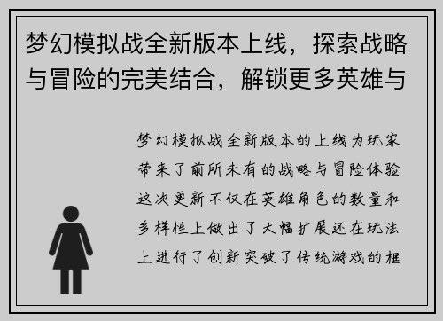 梦幻模拟战全新版本上线，探索战略与冒险的完美结合，解锁更多英雄与挑战