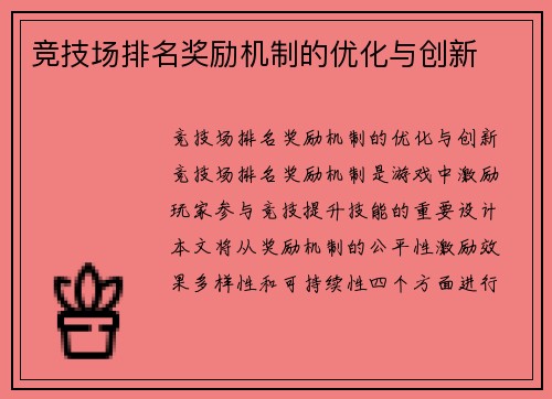 竞技场排名奖励机制的优化与创新