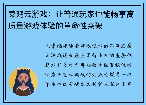 菜鸡云游戏：让普通玩家也能畅享高质量游戏体验的革命性突破