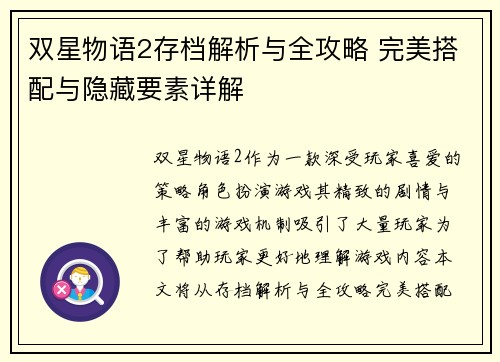 双星物语2存档解析与全攻略 完美搭配与隐藏要素详解