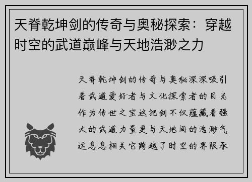 天脊乾坤剑的传奇与奥秘探索：穿越时空的武道巅峰与天地浩渺之力