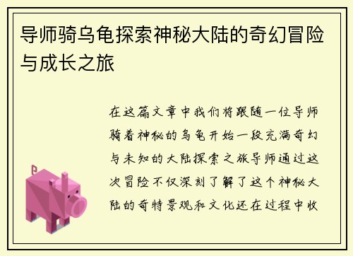 导师骑乌龟探索神秘大陆的奇幻冒险与成长之旅