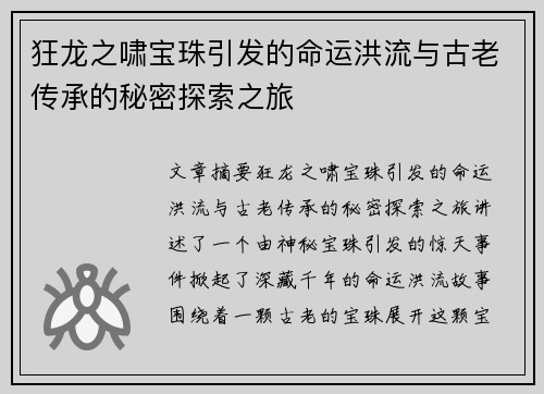 狂龙之啸宝珠引发的命运洪流与古老传承的秘密探索之旅 狂龙之啸宝珠引发的命运洪流与古老传承的秘密探索之旅