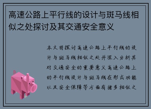 高速公路上平行线的设计与斑马线相似之处探讨及其交通安全意义 高速公路上平行线的设计与斑马线相似之处探讨及其交通安全意义