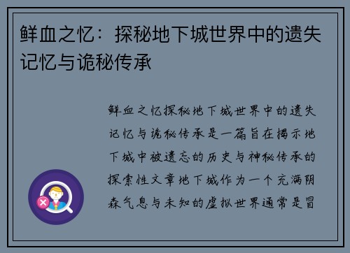 鲜血之忆：探秘地下城世界中的遗失记忆与诡秘传承