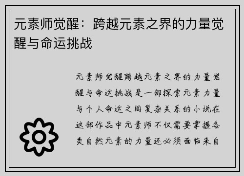 元素师觉醒:跨越元素之界的力量觉醒与命运挑战 元素师觉醒:跨越元素之界的力量觉醒与命运挑战