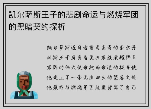 凯尔萨斯王子的悲剧命运与燃烧军团的黑暗契约探析 凯尔萨斯王子的悲剧命运与燃烧军团的黑暗契约探析
