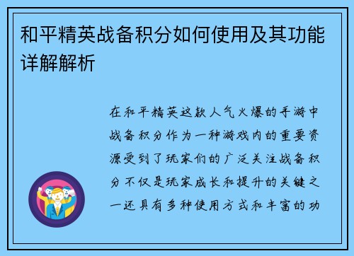 和平精英战备积分如何使用及其功能详解解析