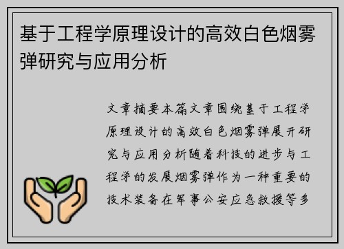基于工程学原理设计的高效白色烟雾弹研究与应用分析