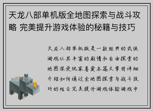 天龙八部单机版全地图探索与战斗攻略 完美提升游戏体验的秘籍与技巧