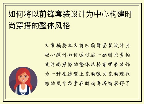 如何将以前锋套装设计为中心构建时尚穿搭的整体风格