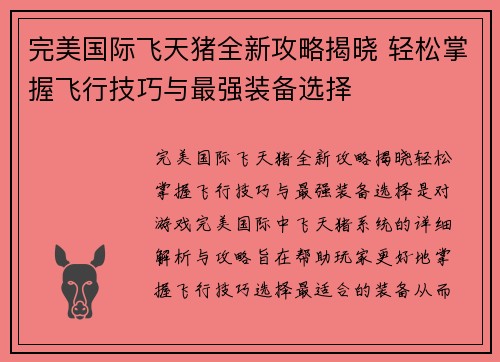 完美国际飞天猪全新攻略揭晓 轻松掌握飞行技巧与最强装备选择