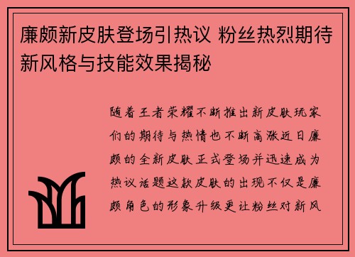 廉颇新皮肤登场引热议 粉丝热烈期待新风格与技能效果揭秘