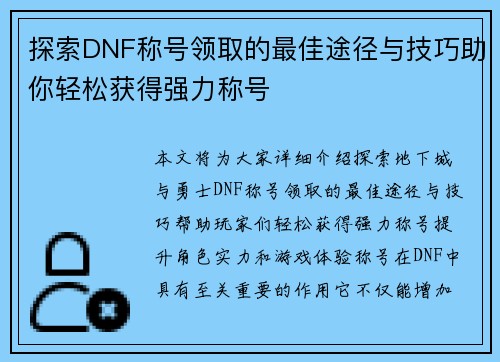 探索DNF称号领取的最佳途径与技巧助你轻松获得强力称号