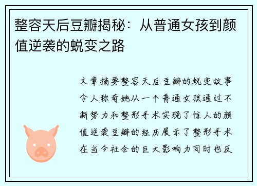 整容天后豆瓣揭秘：从普通女孩到颜值逆袭的蜕变之路