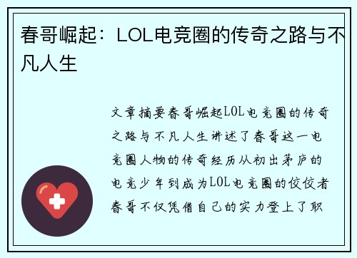 春哥崛起：LOL电竞圈的传奇之路与不凡人生