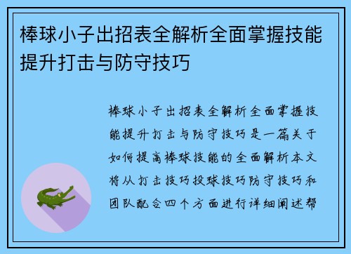 棒球小子出招表全解析全面掌握技能提升打击与防守技巧 棒球小子出招表全解析全面掌握技能提升打击与防守技巧
