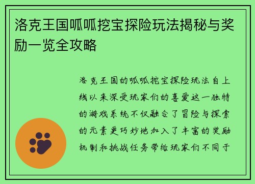 洛克王国呱呱挖宝探险玩法揭秘与奖励一览全攻略 洛克王国呱呱挖宝探险玩法揭秘与奖励一览全攻略