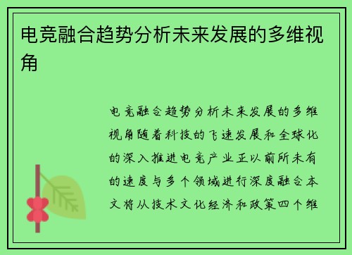 电竞融合趋势分析未来发展的多维视角