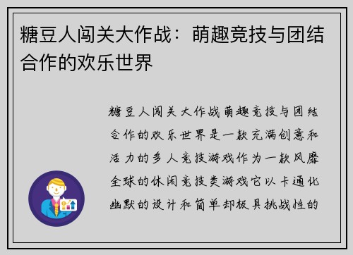 糖豆人闯关大作战:萌趣竞技与团结合作的欢乐世界 糖豆人闯关大作战:萌趣竞技与团结合作的欢乐世界