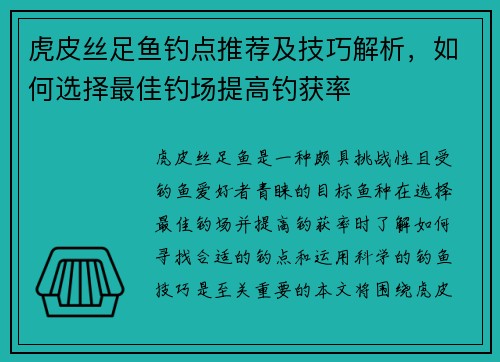 虎皮丝足鱼钓点推荐及技巧解析,如何选择最佳钓场提高钓获率 虎皮丝足鱼钓点推荐及技巧解析,如何选择最佳钓场提高钓获率
