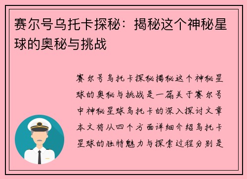 赛尔号乌托卡探秘:揭秘这个神秘星球的奥秘与挑战 赛尔号乌托卡探秘:揭秘这个神秘星球的奥秘与挑战