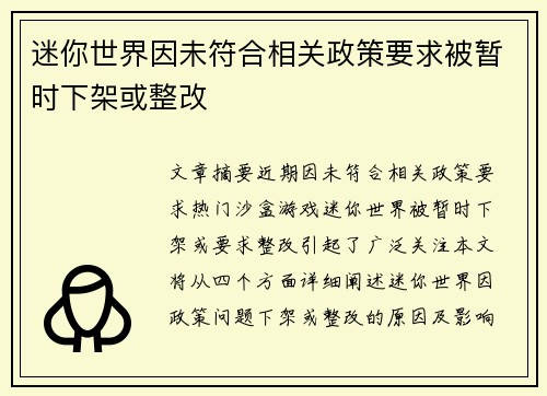 迷你世界因未符合相关政策要求被暂时下架或整改 迷你世界因未符合相关政策要求被暂时下架或整改