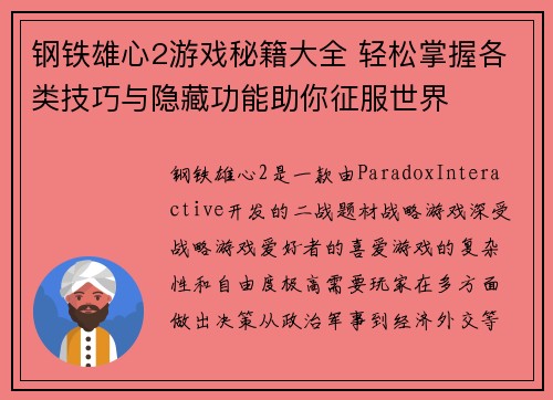 钢铁雄心2游戏秘籍大全 轻松掌握各类技巧与隐藏功能助你征服世界 钢铁雄心2游戏秘籍大全 轻松掌握各类技巧与隐藏功能助你征服世界
