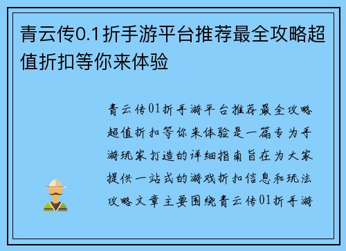 青云传0.1折手游平台推荐最全攻略超值折扣等你来体验 青云传0.1折手游平台推荐最全攻略超值折扣等你来体验