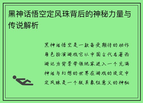 黑神话悟空定风珠背后的神秘力量与传说解析 黑神话悟空定风珠背后的神秘力量与传说解析
