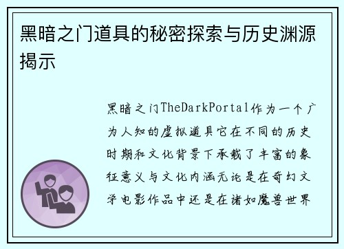 黑暗之门道具的秘密探索与历史渊源揭示 黑暗之门道具的秘密探索与历史渊源揭示